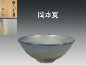 B0418A 硝子平茶碗 岡本寛作 茶道具 煎茶道具 抹茶道具 茶器 ガラス工芸 共箱