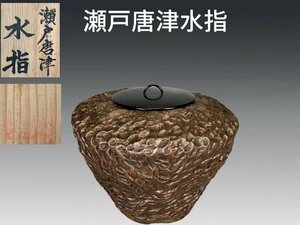 B0405 瀬戸唐津水指 塗蓋付 茶道具 煎茶道具 蓋物 共箱 在銘