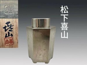 B0716 松下喜山作 錫千筋銚子 六角茶入 錫製 茶道具 煎茶道具 茶壺 茶葉罐 茶心壺 茶器 共箱