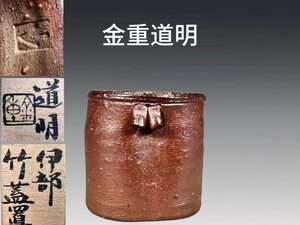 B0795Z7 金重道明作 伊部竹蓋置 窯変 茶道具 煎茶道具 置物 「父 金重陶陽」 共箱