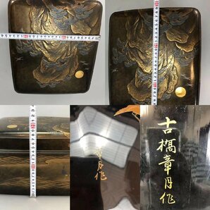 H0383AIZ 古橋章月作 蒔絵蓬山の図 手箱 御手箱 蓋物 物入 手筥 漆器 漆工芸 共箱の画像10