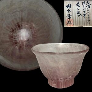 D063 由水常雄 古代メソポタミア 技法ミルフィオリぐい呑 酒呑 酒器 酒道具