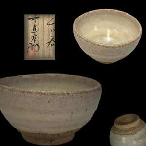 D0668Z5 中里重利作 三玄窯 斑唐津ぐい呑 酒呑 酒器 酒道具 酒杯 共箱