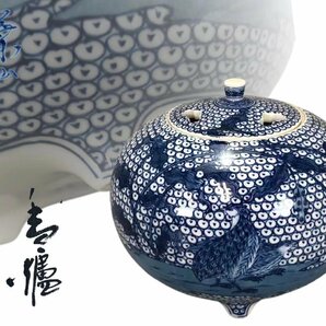 H0457 葉山有樹作 鶉画香炉 染付細密画「草文」 香道具 茶道具 置物 共箱の画像1