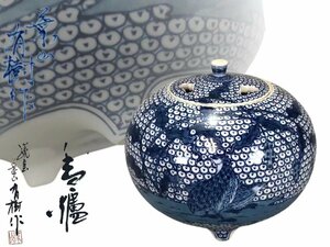 H0457 葉山有樹作 鶉画香炉 染付細密画「草文」 香道具 茶道具 置物 共箱