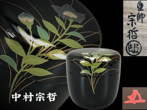 M0343 塗師 中村宗哲作 桔梗蒔絵黒中棗 鵬雲斎書付箱 茶道具 煎茶道具 茶器 漆器 漆工芸 共箱