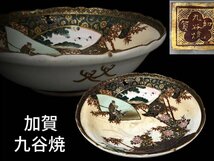 R0104Z7 加賀 九谷焼 金彩青粒手 色絵鉢 菊竹扇面鹿仙人鶴図 菓子鉢 菓子器 盛器 和食器 茶道具_画像1