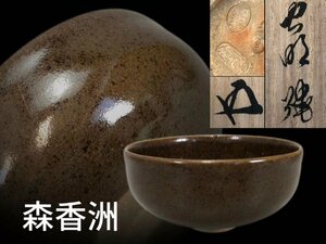 R0308A 森香洲作 天目釉 茶碗 鵬雲斎書箱 茶道具 煎茶道具 抹茶道具 抹茶碗 茶器 共箱