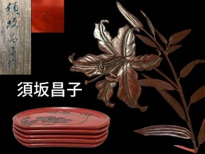 R0318A3 須坂昌子作 絵替リ会席膳 五客 朱塗皿 花文彫 菓子皿 菓子器 茶道具 料亭 会席 割烹 和食器 共箱 傷有り