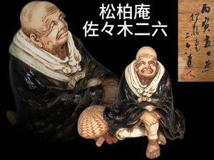 H0034CGZ 二六焼 松柏庵 佐々木二六作 暁烏敏 先生像 置物 縁起物 飾物 床置 共箱