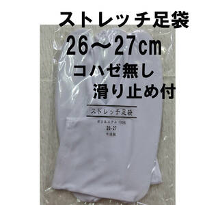 ストレッチ白足袋26~27cm/コハゼ無し/滑り止め付/新品未使用・未開封/送料無料