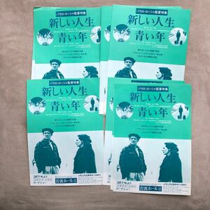 映画チラシ ポルトガル映画　新しい人生　青い年　岩波ホール　　21枚セットB5サイズ