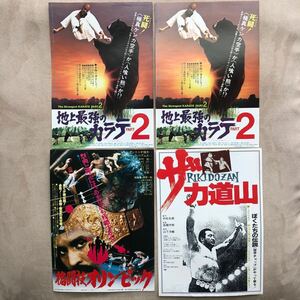 映画チラシ 地上最強のカラテ2 ザ力道山　格闘技オリンピック　　4枚セットB5サイズ