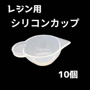 レジン シリコンカップ 調色10個セット キット レジン液 ハンドメイド2 レジンクラフト ハンドメイド調色カップ