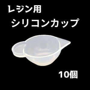 レジン シリコンカップ 調色10個セット キット レジン液 ハンドメイド2 ハンドメイド調色カップ レジンクラフト グッズ