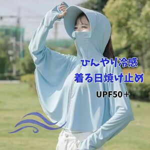 UPF50＋ UVカット ポンチョ 冷感 フード 日除け カーディガン パーカー ブルー