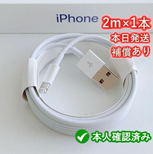 1本2m iPhone 充電器 ライトニングケーブル 純正品同等 lightningケーブル充電器充電アイフォン Apple