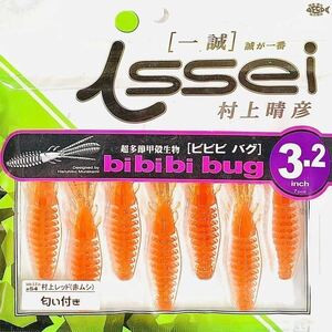 【限定】ビビビバグ 3.2インチ 匂い付き #54 村上レッド (赤ムシ) 一誠isseiイッセイ Green Cray fish ワーム bibibi バグbug 3.2inch