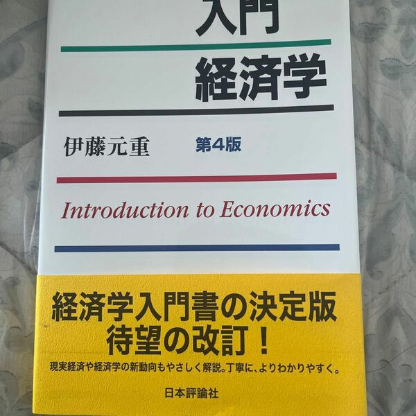 入門経済学　第4版