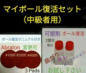 【中級者用】ボウリングボール復活セット　アブラロンパッド3枚と可塑剤2個　アブラロンパット　ボウリング　