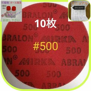 ミルカ　アブラロンパット　番手変更可能　500番　10枚　ボウリングボール復活　可塑剤8ccサービス