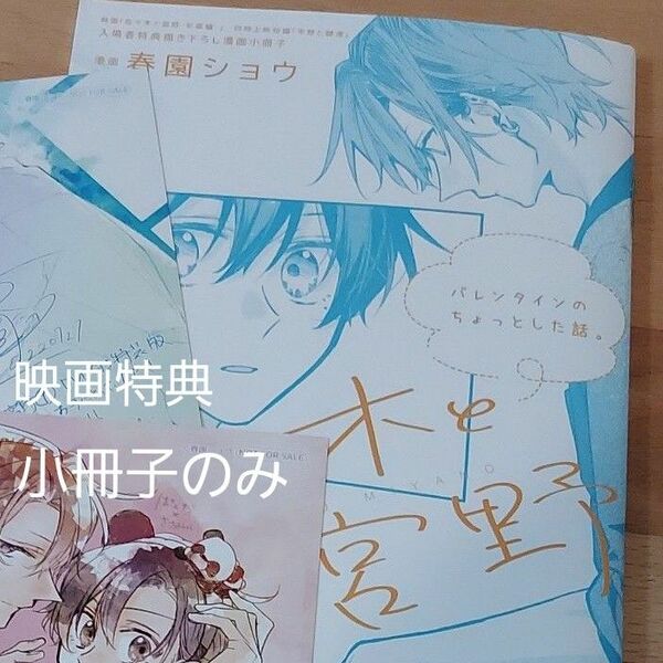 佐々木と宮野　映画　特典　小冊子　一冊