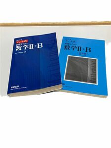 チャート式 基礎からの数学Ⅱ+B 改訂版 数研出版 青チャート