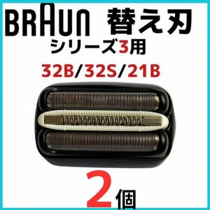 ブラウン BRAUN 替刃 互換品 替え刃 シリーズ３/32B 2個セット 網刃 一体型271