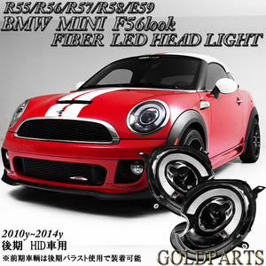 新品【正規品】BMW R56　MINI　後期　 現行F56ルック　ファイバーLEDヘッドライト　ミニ　R55/R57/R58/R59 ジョンクーパーワークス　JCW