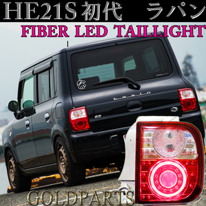 新品【丸型LEDファイバー】　HE21S スズキ　アルト　ラパン　ラパンSS　ファイバーLEDテールランプ　マツダ　スピアーノ 　初代モデル