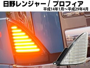 日野 レンジャー/グランドプロフィア【保安基準適合・車検対応Eマーク取得済み】 ファイバーLEDシーケンシャルウインカー デコトラ　