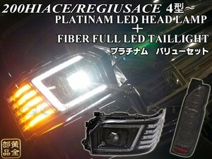 新品2点バリューセット★VIPスタイル★ハイエース/レジアスエース　4型～現行　プラチナムLEDヘッドライト　+　ファイバーLEDテール　