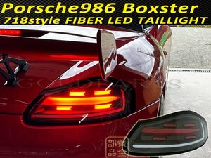 新品★週末セール★　流れるウインカー　PORSCHE986　ボクスター　718スタイル　ファイバーフルLEDテール　ポルシェ986　J304BR