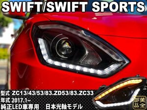 在庫有り【LEDユニットモデル】ZC/ZD#3S スイフト/ZC33S スイフト ファイバーLED ヘッドライト 純正LED車専用　スイスポ　認証Eマーク