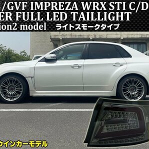 インプレッサ 新品 左右セット【正規品】GE/GV系 WRX STI セダン 08ｙ～14ｙ ファイバーLEDテール 流れるウインカー  C型/Ｄ型 の画像4