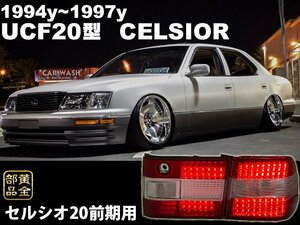 【VIPスタイル】セルシオ20系 前期　UCF20 　クリスタルLEDテールランプ　レクサス　LS400 95y~97y　純正より　旧車　VIPカー　XF2