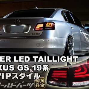 【数量限定販売】LEXUS 19系 GS 高輝度LED 流れるウインカータイプ ファイバーLEDテールランプ レクサス VIP系 S219 ヘッドライトに の画像3