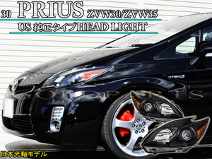 黄ばみ/クスミに！【日本光軸モデル入荷】　30プリウス　ZVW30【PRIUS】US純正タイプ　ヘッドライト USDMに　後期G's純正テールと一緒に