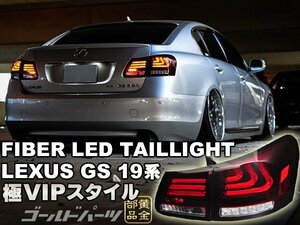 【数量限定販売】LEXUS 19系 GS 高輝度LED 流れるウインカータイプ ファイバーLEDテールランプ　レクサス　VIP系　S219　ヘッドライトに　