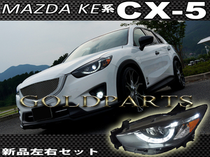 在庫有り【黄ばみ・事故修理に】KE系 CX-5 前期用 後期スタイル　ファイバーＬＥＤヘッドライト 【シーケンシャルウインカー】純正よりも