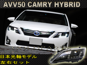 在庫有り　黄ばみ・補修に【正規品】カムリ ハイブリッド AVV50 前期型　DRLスタイル　LEDヘッドライト　純正HID