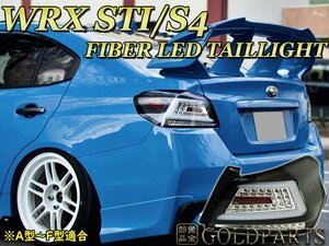 残り僅か　新品【正規品】スバル　WRX VA STI /S4 ファイバーLEDテールランプ　流れるウインカー　EJ20 VAB/VAG ヘッドライトと一緒に