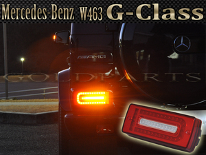 新品左右セット【1年補償付き】メルセデスベンツ W463 Gクラス AMG ゲレンデ　LEDテール　流れるウインカーモデル　人気のSUV