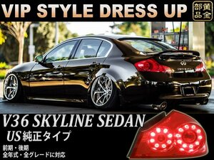 新品左右セット【VIPスタイル】　V36 スカイライン　セダン　US純正タイプ　LEDテールライト 　サイドマーカー点灯　インフィニティ　Ｇ37