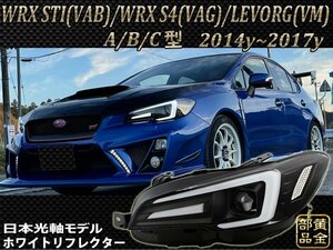 限定ホワイトリフレクター【流れるウインカー】スバル　レヴォーグ / WRX STI/WRXS4　ファイバーLEDヘッドライトＶ3　VM VA　純正　LEVORG