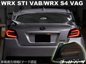 限定入荷　A~F型適合【正規品】スバル　SUBARU WRX STI VAB /WRX S4 VAG MID-NIGHT LEDテールランプ　EJ20 VAB/VAG ヘッドライトと