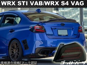 限定入荷　A~F型適合【正規品】スバル　SUBARU WRX STI VAB /WRX S4 VAG MID-NIGHT LEDテールランプ　EJ20 VAB/VAG ヘッドライトと