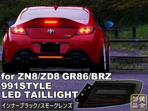 在庫有り【新発売】トヨタGR86/スバルBRZ　 ZN8/ZD8 ポルシェ991スタイル　LEDテールランプ　流れるウインカー　D1 ヘッドライトと