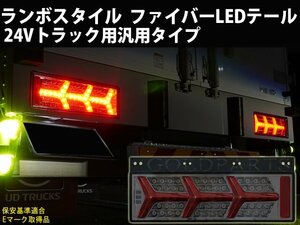 新品左右セット【1年保証】24V用　大型・中型　トラック用　流れるウインカー　ランボスタイル　ファイバーフルLEDテール　日野　三菱　