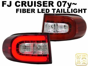 【新品左右セット】トヨタ　FJクルーザー ファイバーLEDテール 　GSJ15W レッドクリアー　純正よりも　修理・補修にも USトヨタ　アメ車